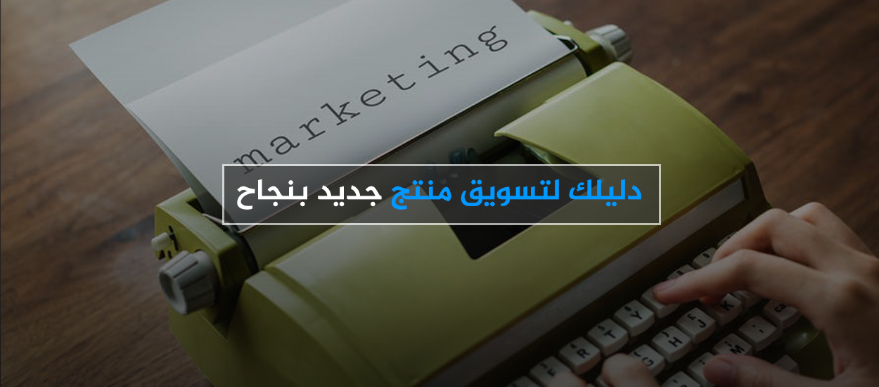 تسويق منتج جديد